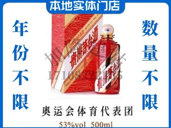 ​东昌府区回收奥运会体育代表团茅台酒空酒瓶价格