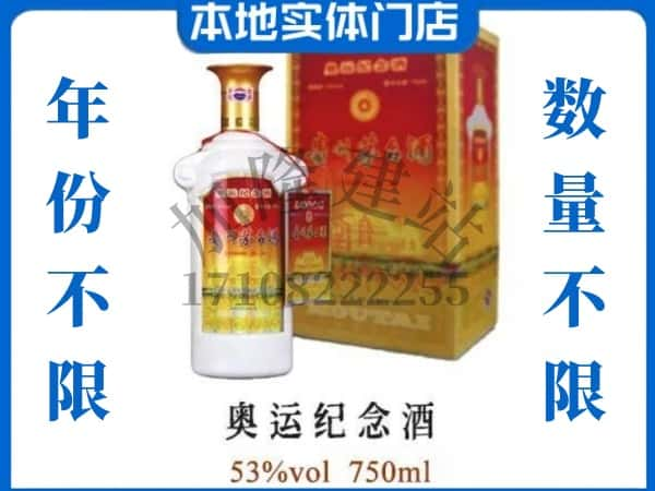 ​东昌府区回收奥运纪念茅台酒空酒瓶价格