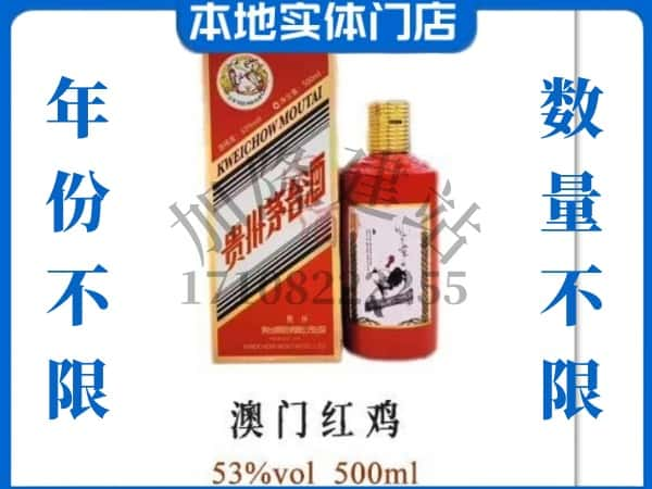 ​东昌府区回收澳门红鸡茅台酒空酒瓶价格